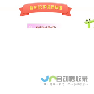 爱AI识字