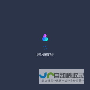 华师小说标注平台