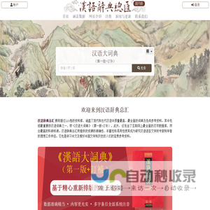 汉语大词典 | 汉语辞典库