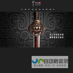 浙江郑氏刀剑有限公司公司,高级工艺美术师,工艺美术大师,郑伟平,中华刀剑,龙泉宝剑,官方网站