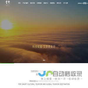 浙江云野科技有限公司_智慧旅游规划_智慧景区管理系统_全域旅游解决方案-云野科技旅游大数据管理平台