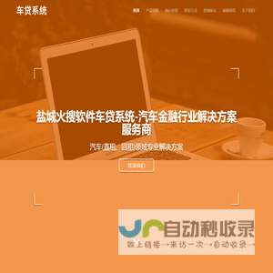 车贷系统,车贷风控面签系统,车抵贷进件系统-盐城火搜软件18762397155