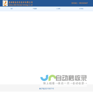 惠州鲶鱼信息技术有限公司