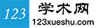 学术期刊导航推荐服务网站-123学术网