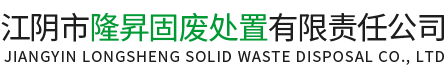 江阴市隆昇固废处置有限责任公司