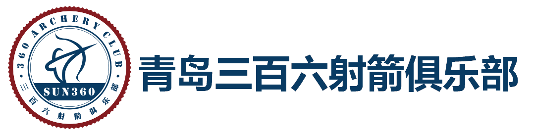 青岛射箭_青岛青少年射箭_青岛射箭培训-青岛三百六射箭俱乐部