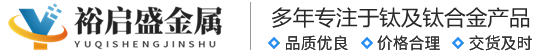 宝鸡裕启盛金属有限公司-宝鸡裕启盛金属有限公司